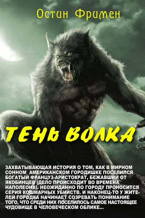 Обложка Тень волка