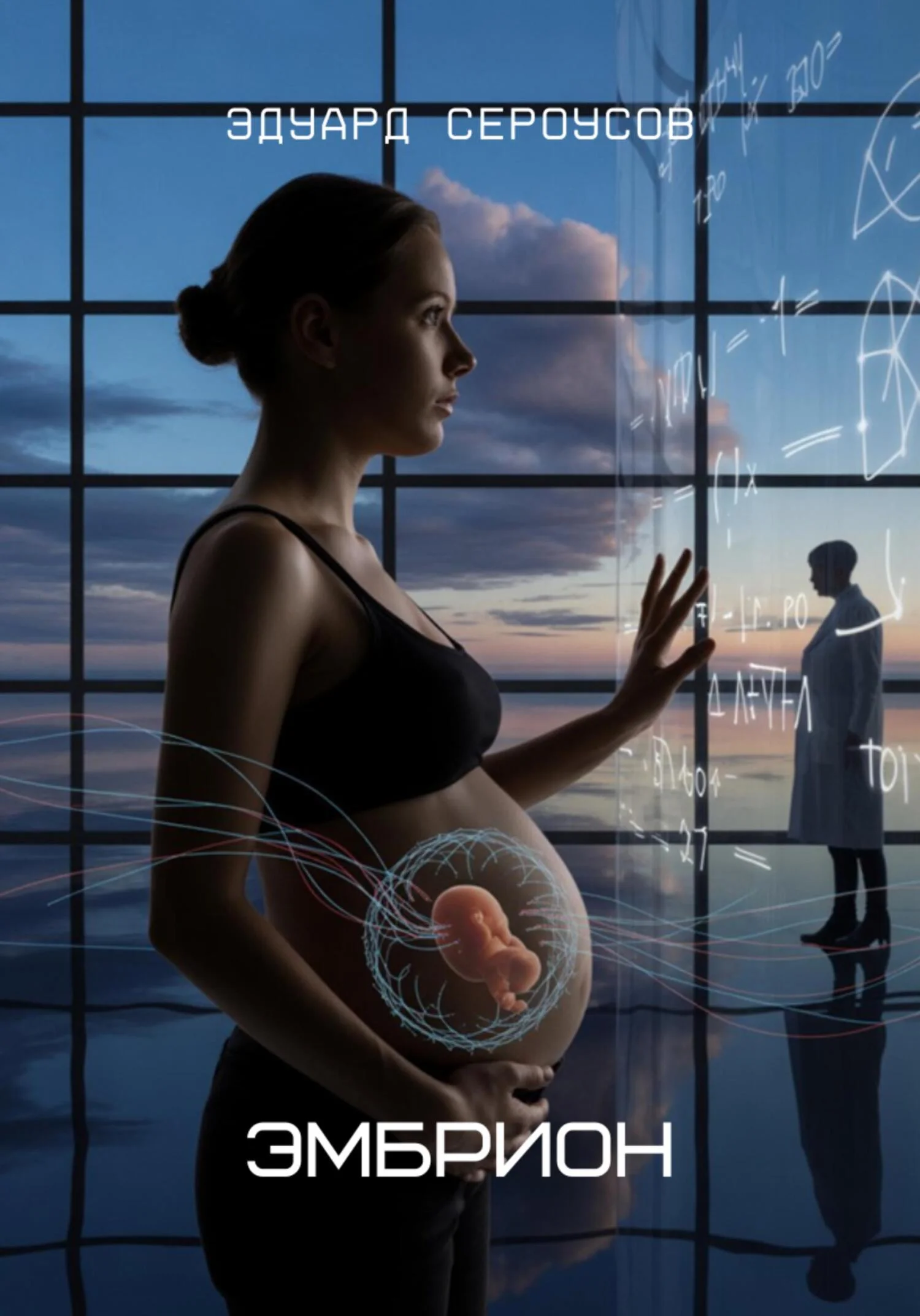 Обложка Эмбрион