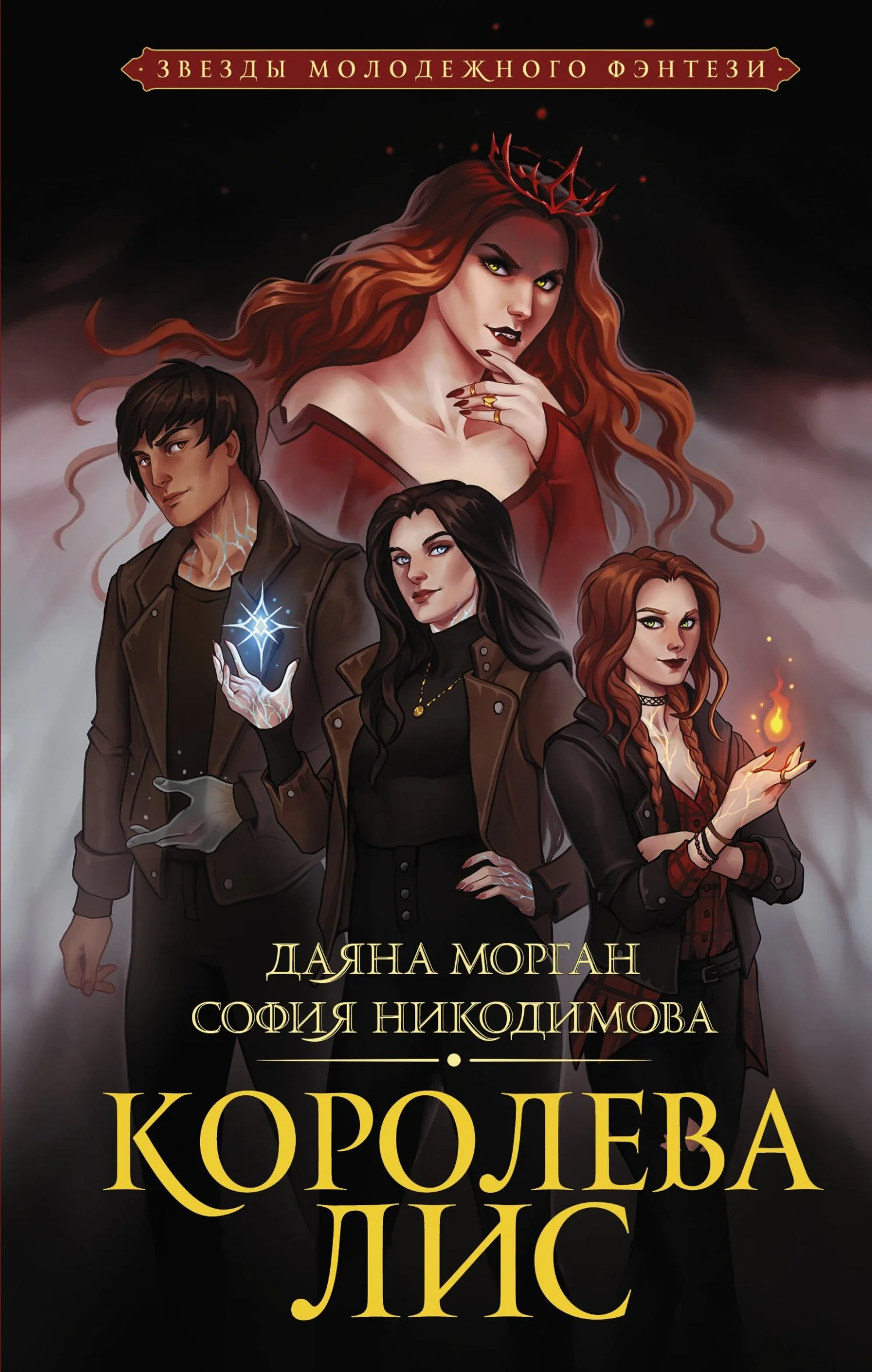 Обложка Королева Лис