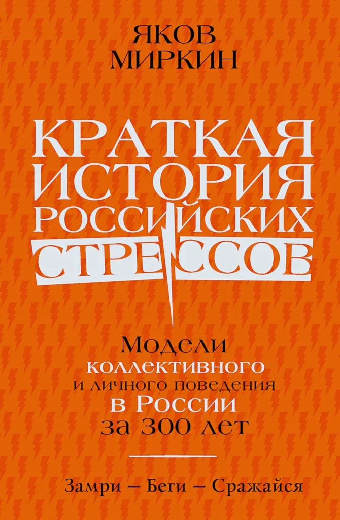 Обложка Краткая история российских стрессов. Модели коллективного и личного поведения в России за 300 лет