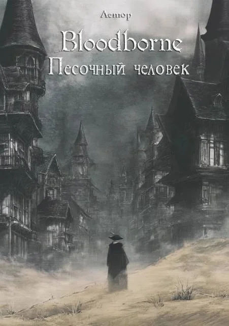 Обложка Bloodborne: Песочный человек (СИ)