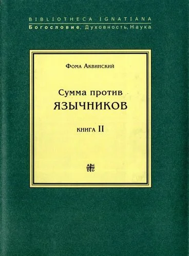 Обложка Сумма против язычников. Книга II