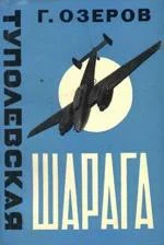 Обложка Туполевская шарага