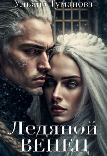 Обложка Ледяной венец. Брак по принуждению (СИ)