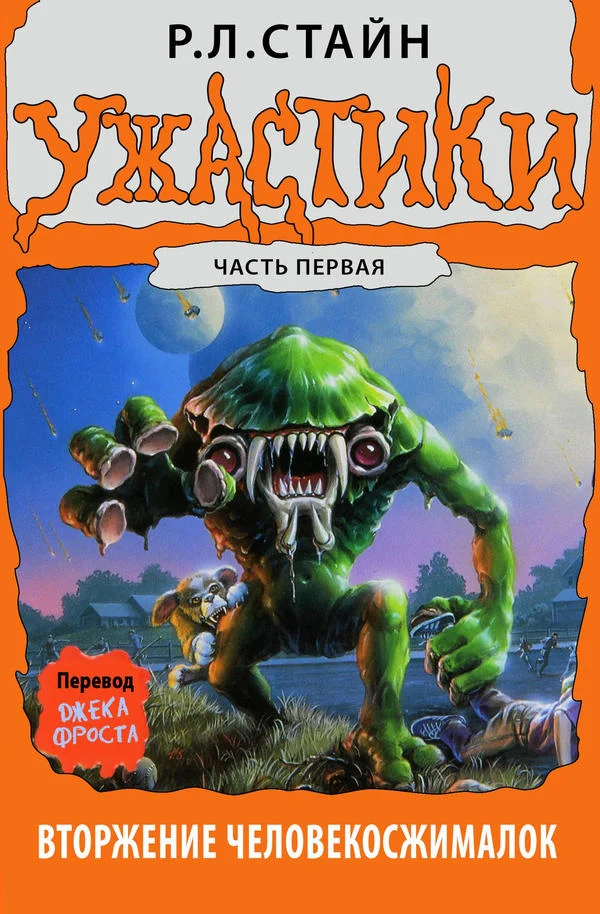 Обложка Вторжение Человекосжималок. Часть первая