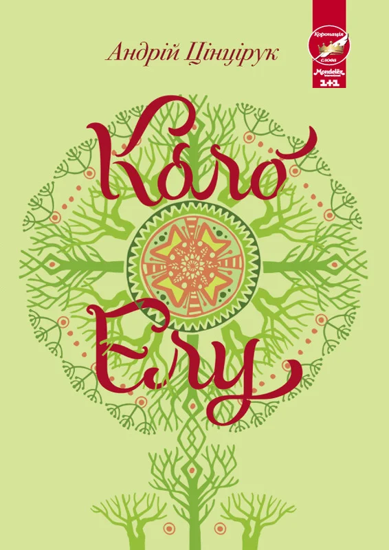 Обложка Коло Елу