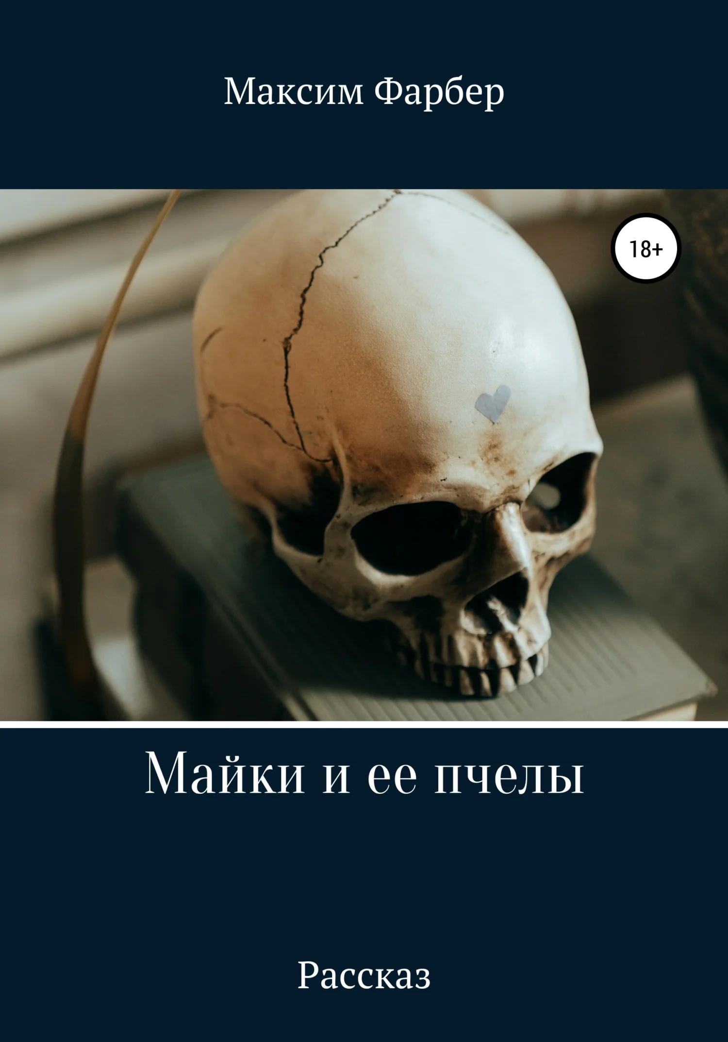 Обложка Майки и ее пчелы