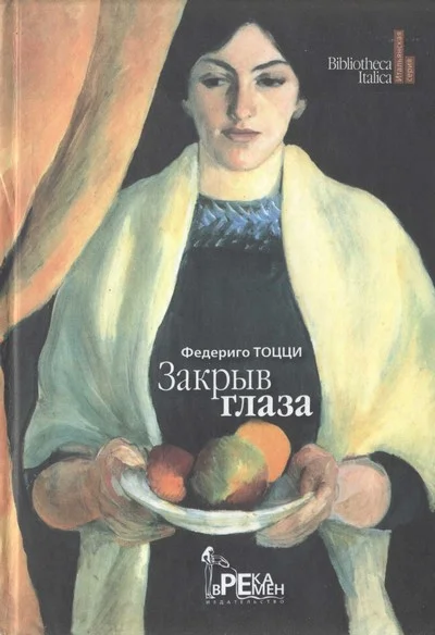 Обложка Закрыв глаза