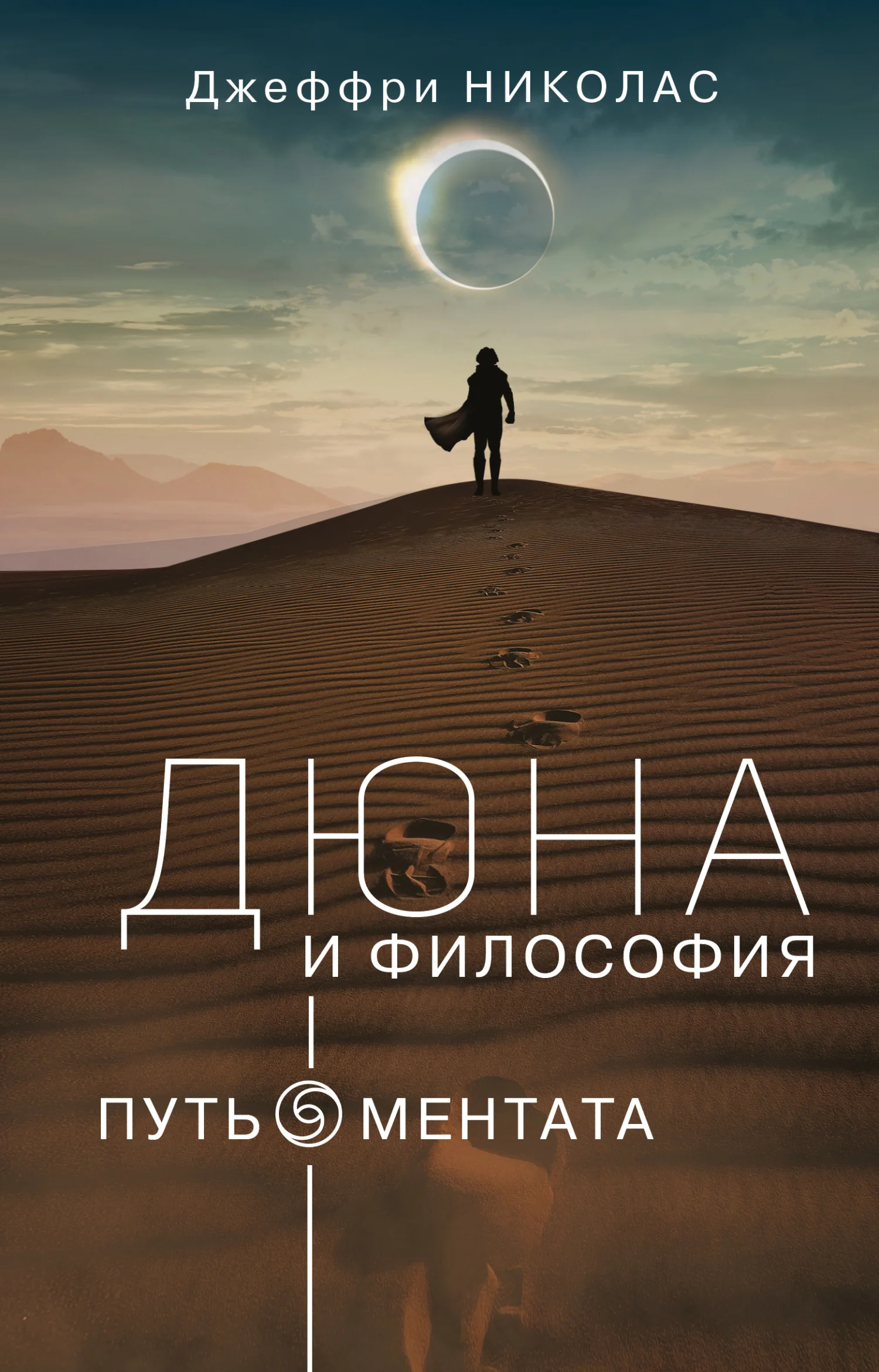 Обложка Дюна и философия: путь ментата