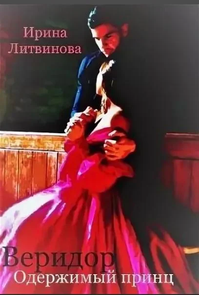 Обложка Веридор. Одержимый принц