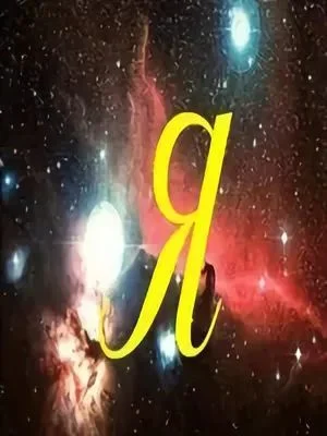 Обложка Я...