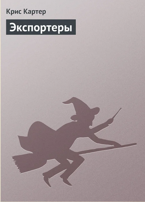Обложка Экспортеры