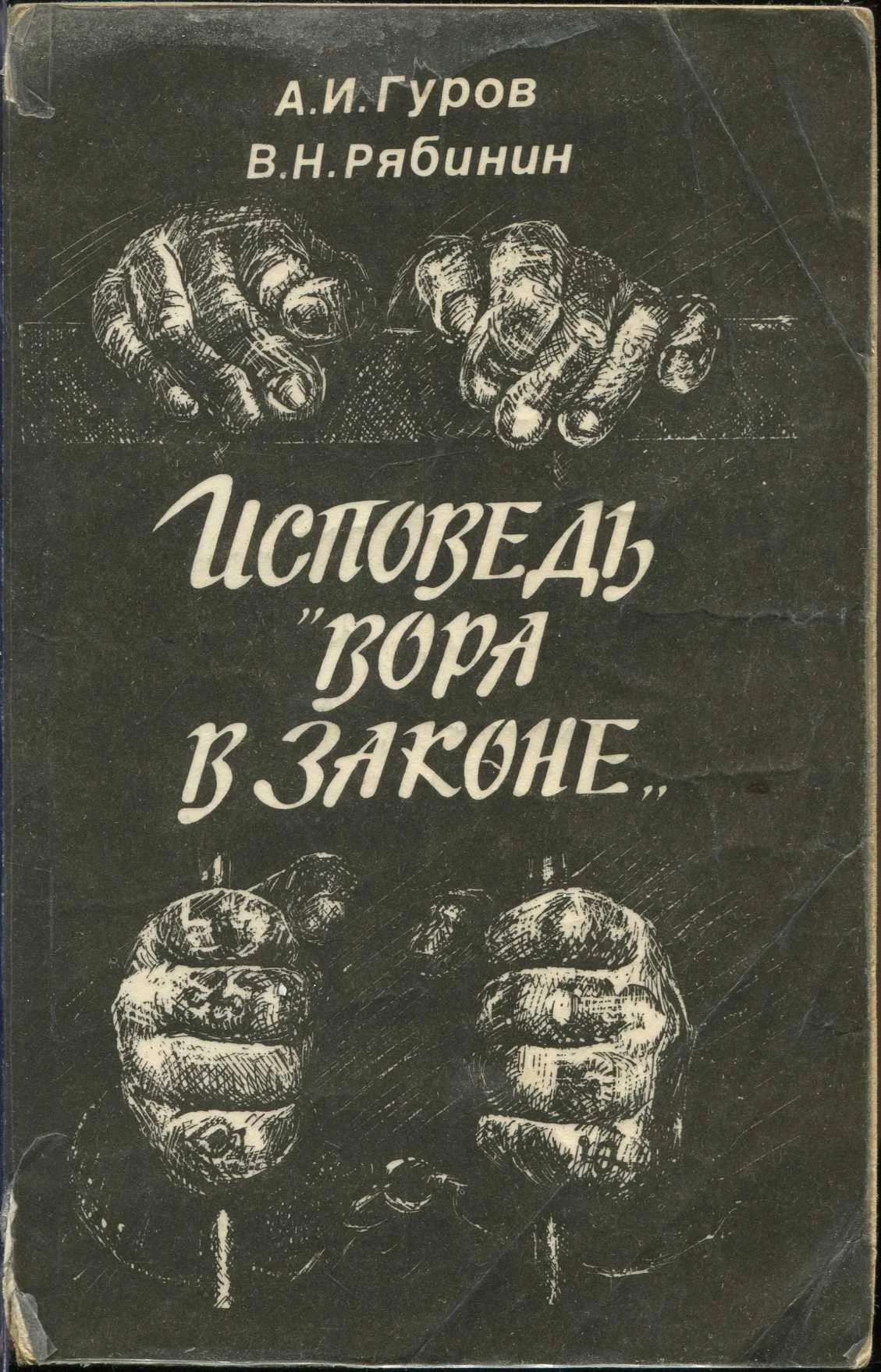 Обложка Исповедь «вора в законе»