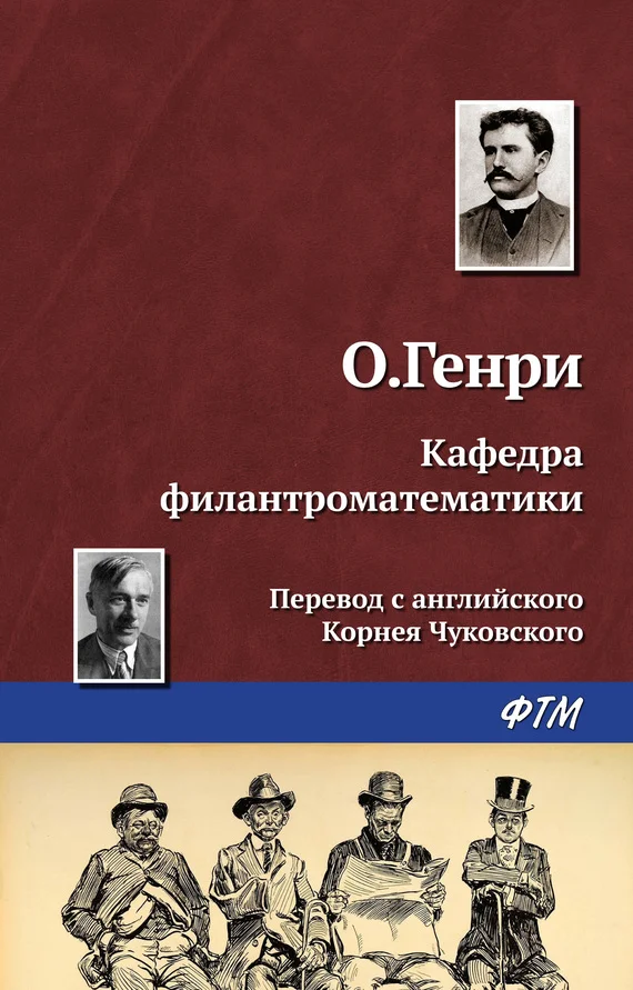 Обложка Кафедра филантроматематики