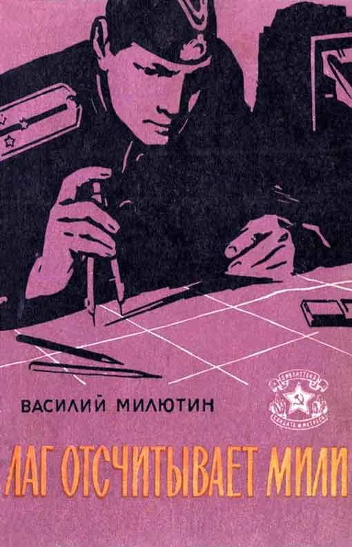 Обложка Лаг отсчитывает мили (Рассказы)