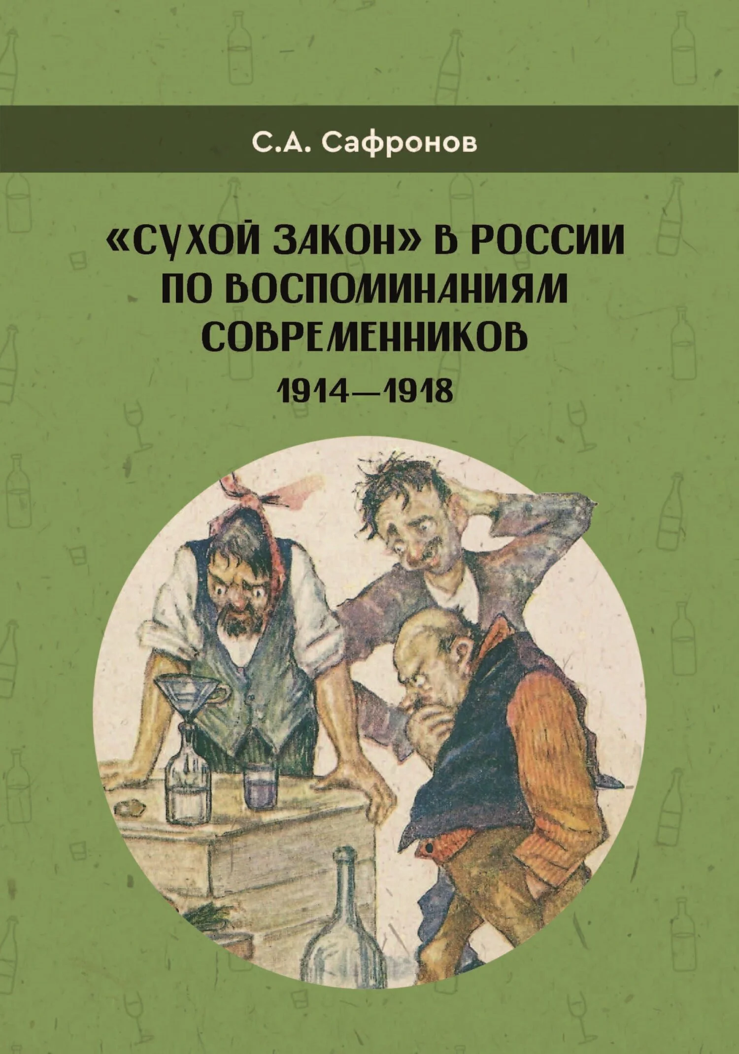 Обложка «Сухой закон» в России в воспоминаниях современников. 1914-1918 гг.