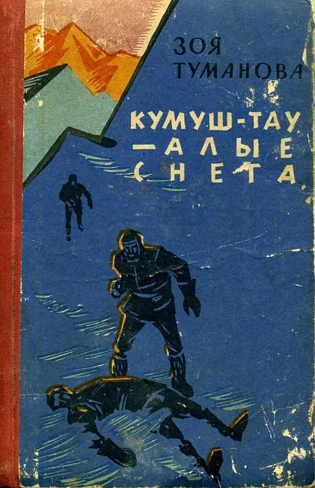 Обложка Кумуш-Тау — алые снега