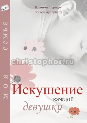 Обложка Искушение каждой девушки