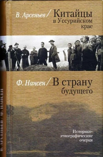 Обложка Китайцы в Уссурийском крае