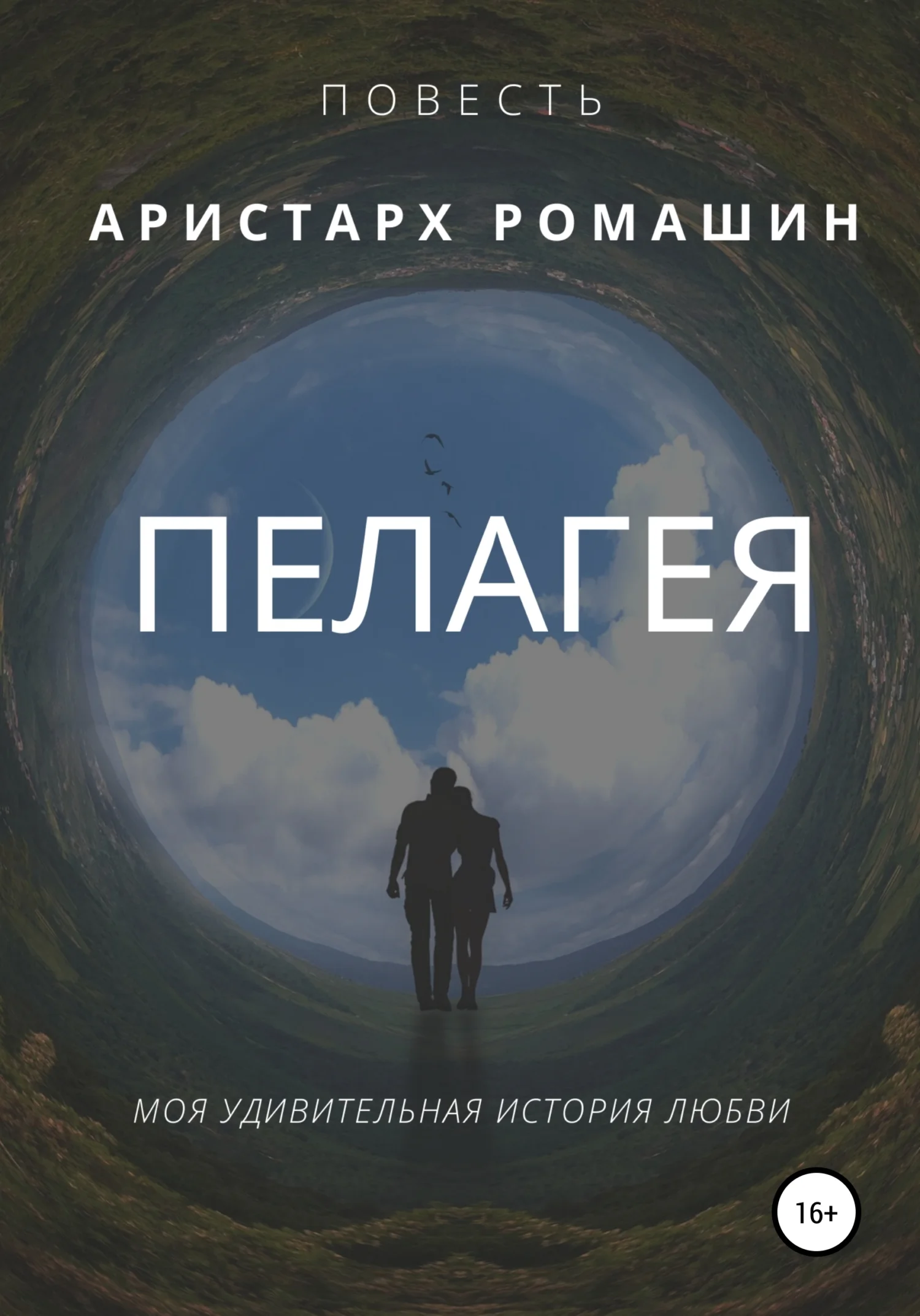 Обложка Пелагея