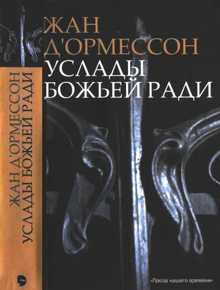 Обложка Услады Божьей ради