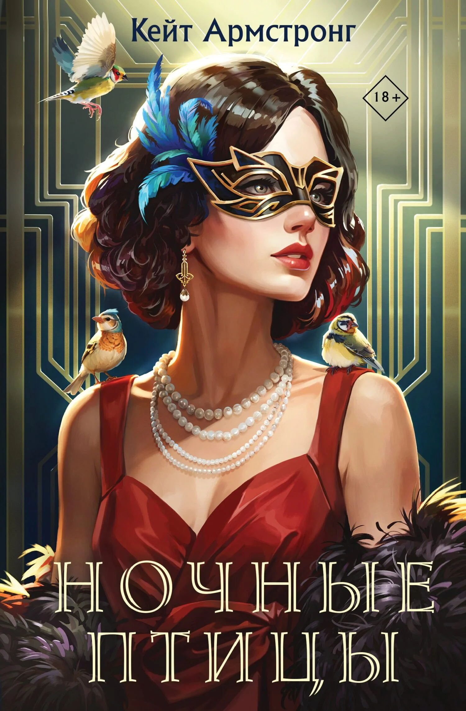 Обложка Ночные птицы