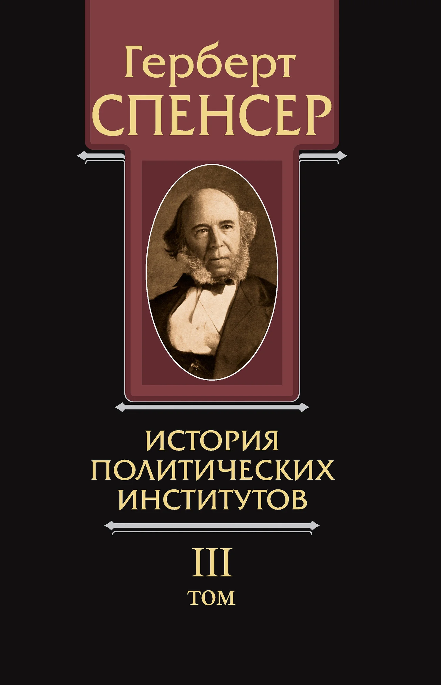 Обложка Политические сочинения. Том III. История политических институтов