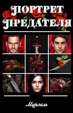 Обложка Портрет предателя