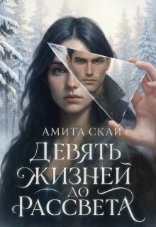 Обложка Девять жизней до рассвета