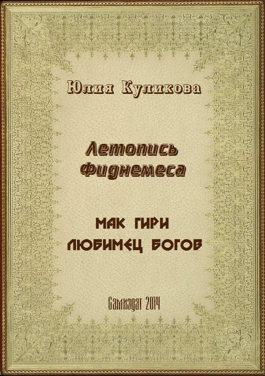 Обложка Летопись Фиднемеса 1-2