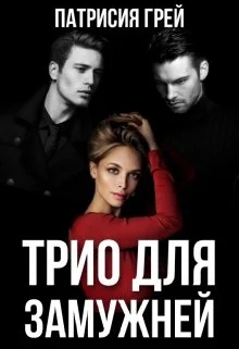 Обложка Трио для замужней