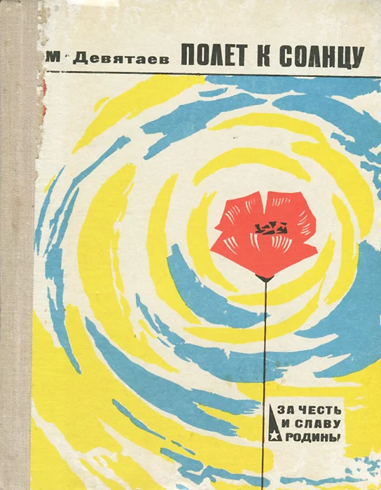 Обложка Полёт к солнцу