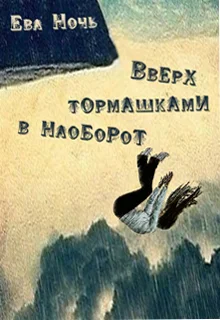Обложка Вверх тормашками в наоборот