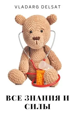 Обложка Все знания и силы