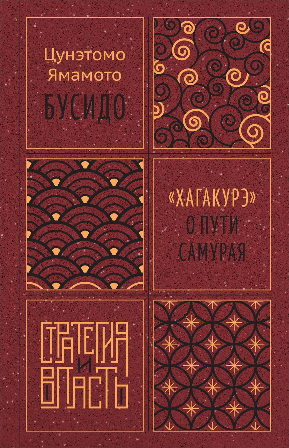 Обложка Бусидо. «Хагакурэ» о Пути самурая