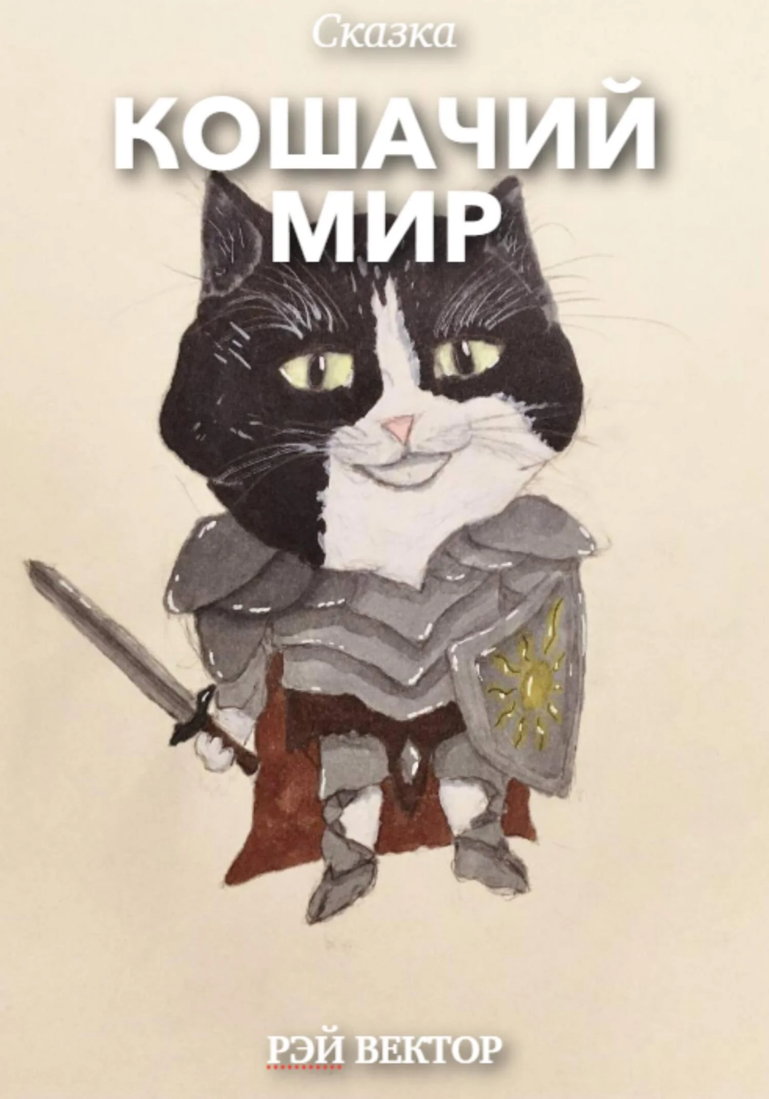 Обложка Кошачий мир