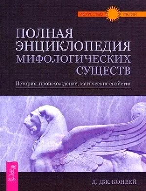 Обложка Полная энциклопедия мифологических существ. История. Происхождение. Магические свойства