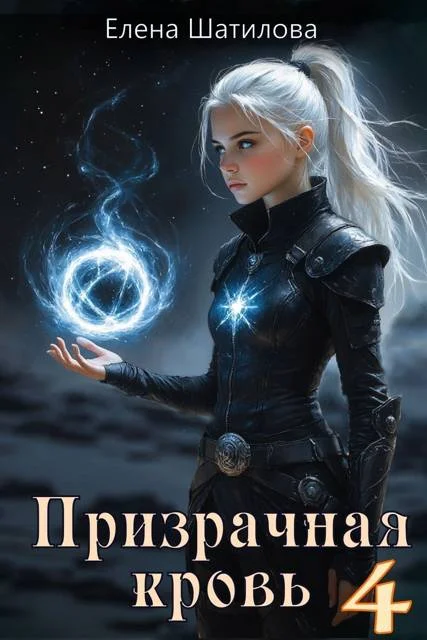 Обложка Призрачная кровь 4