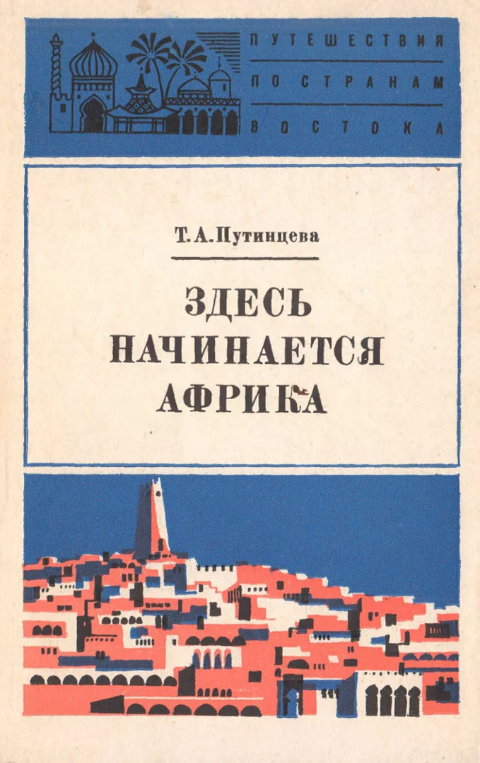 Обложка Здесь начинается Африка