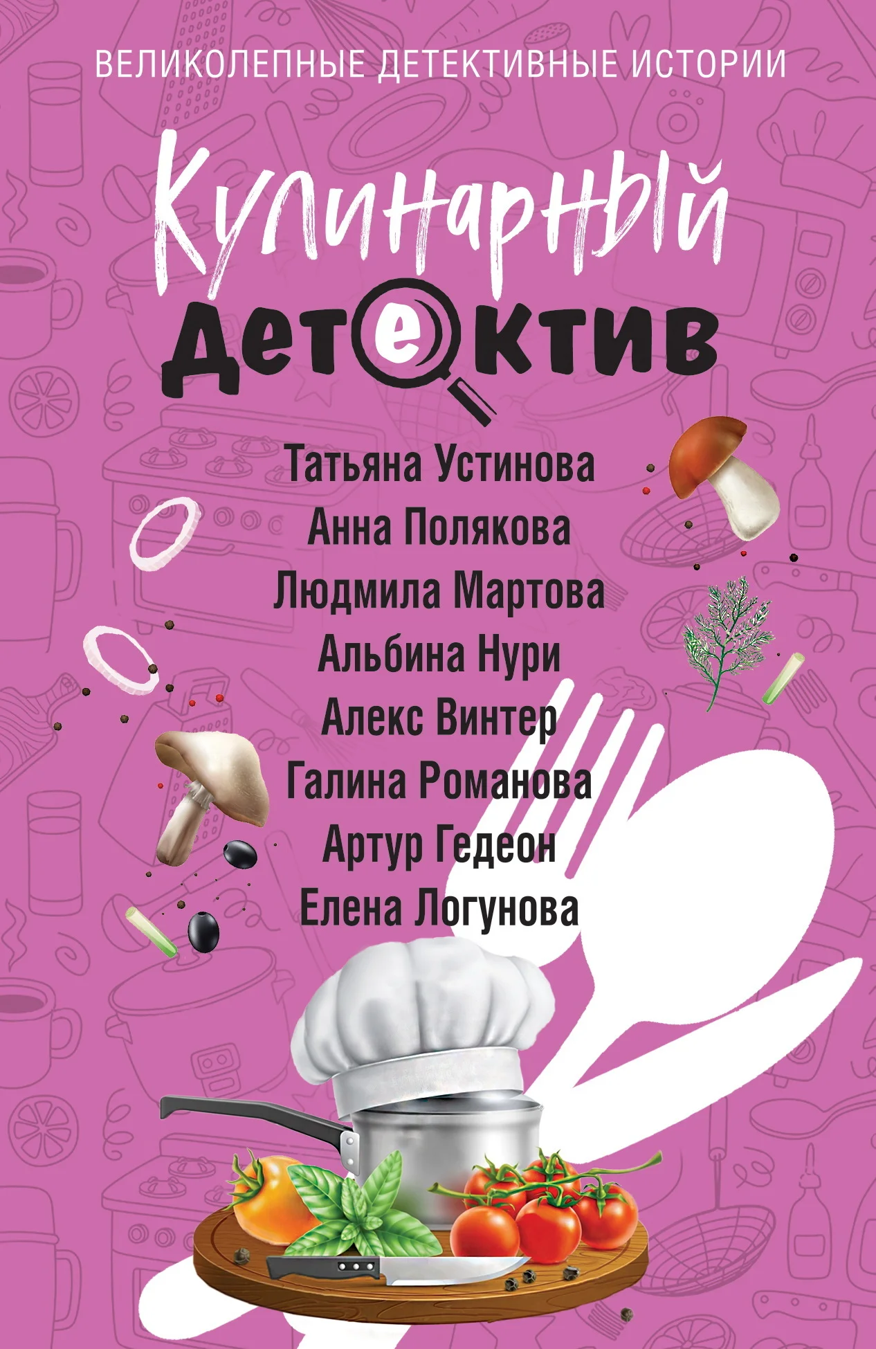 Обложка Кулинарный детектив