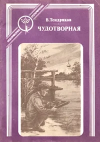 Обложка Чудотворная