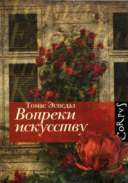Обложка Вопреки искусству