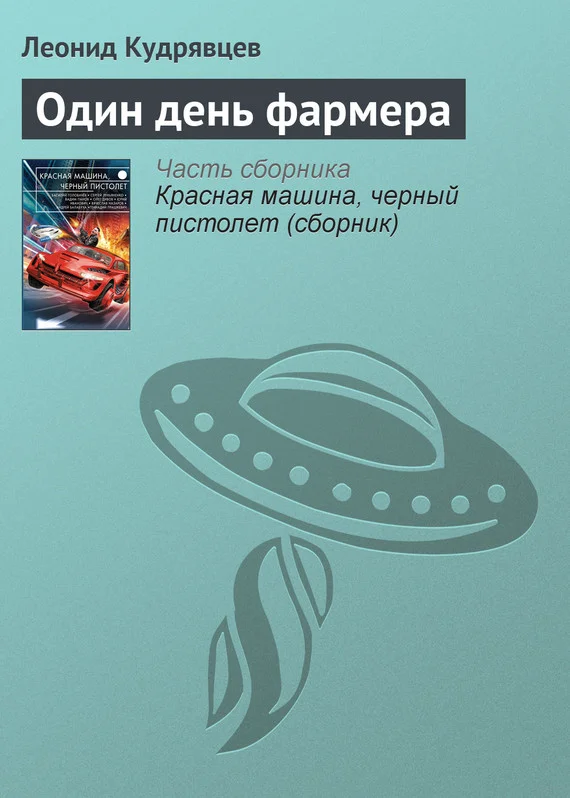 Обложка Один день фармера