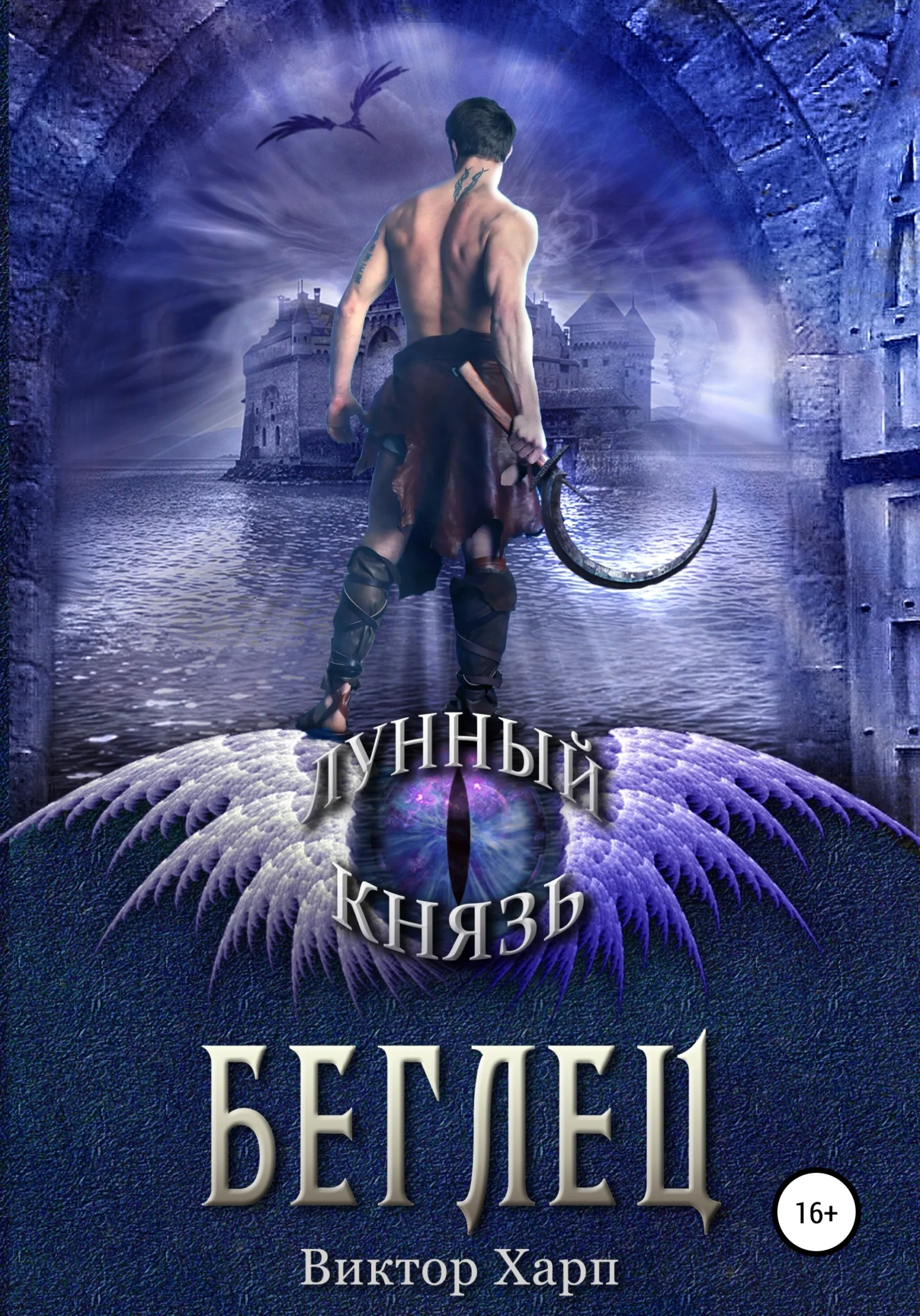 Обложка Лунный князь. Беглец