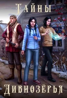 Обложка Тайны Дивнозёрья