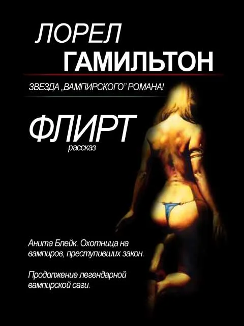 Обложка Флирт