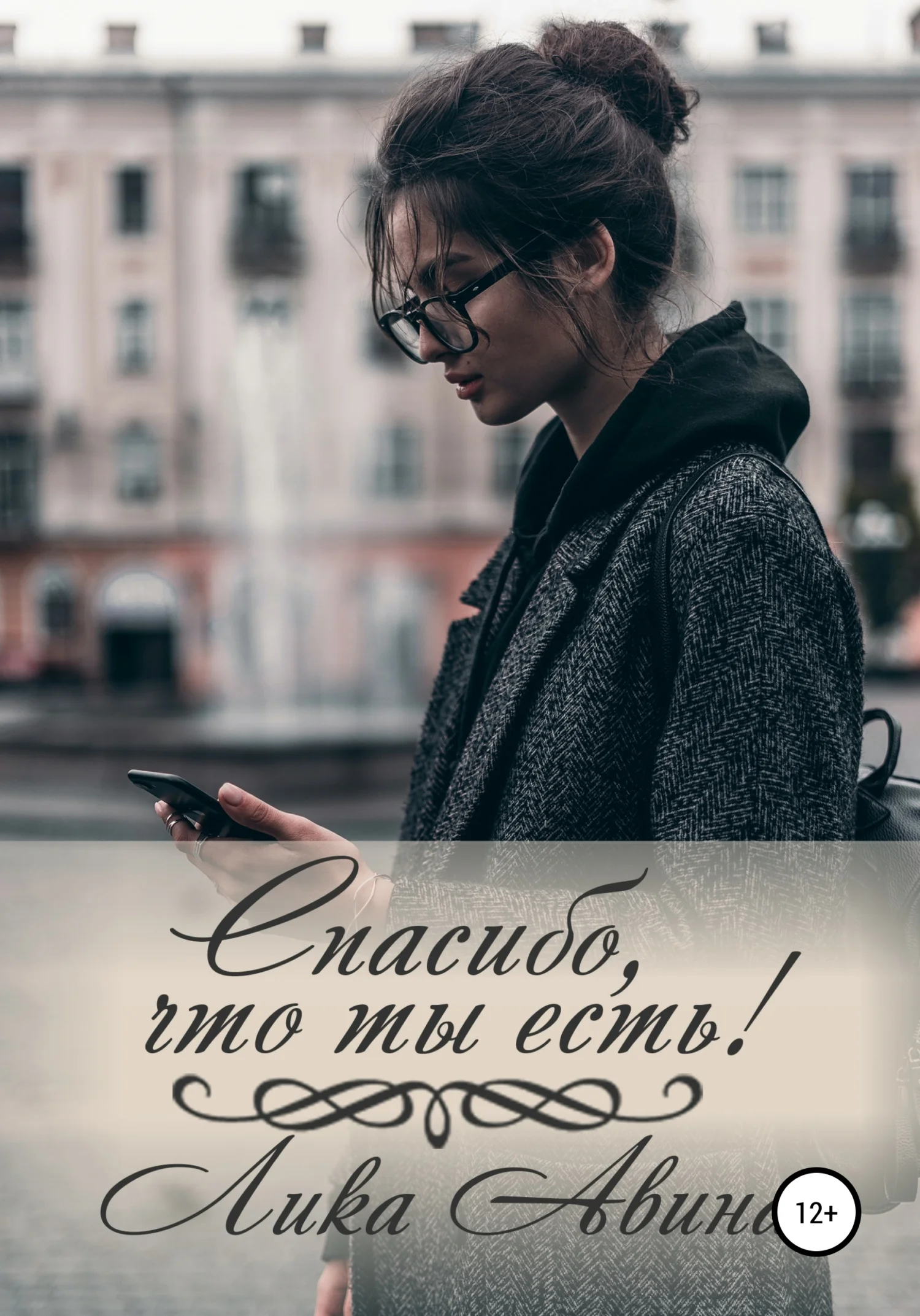 Обложка Спасибо, что ты есть!