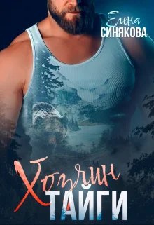 Обложка Хозяин тайги