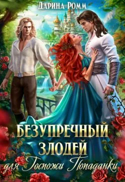 Обложка Безупречный злодей для госпожи попаданки (СИ)