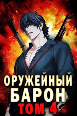 Обложка Оружейный барон. Том 4